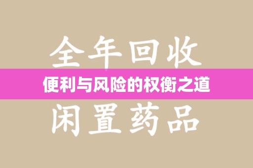 商丘便利与风险的权衡之道