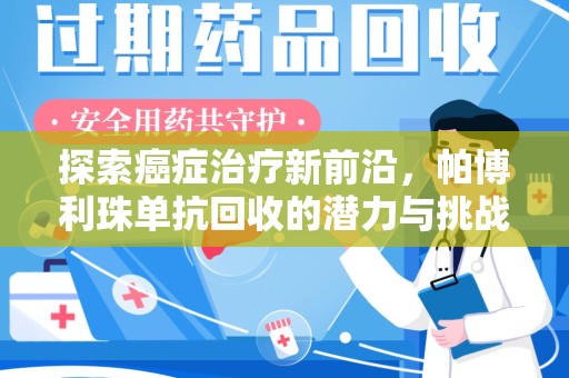 商丘探索癌症治疗新前沿，帕博利珠单抗回收的潜力与挑战