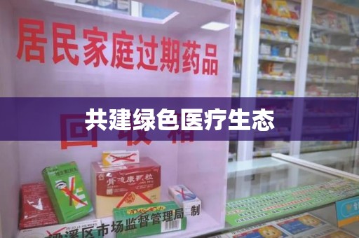 商丘共建绿色医疗生态