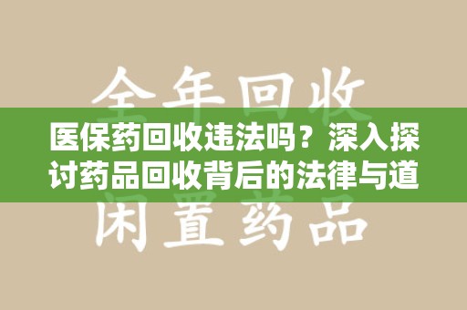 商丘医保药回收违法吗？深入探讨药品回收背后的法律与道德