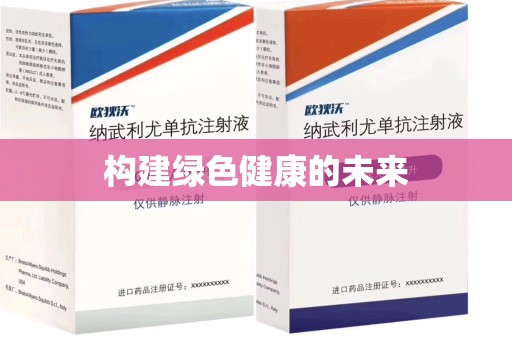 商丘构建绿色健康的未来