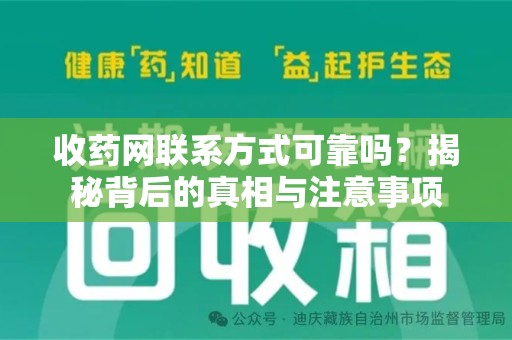 商丘收药网联系方式可靠吗？揭秘背后的真相与注意事项