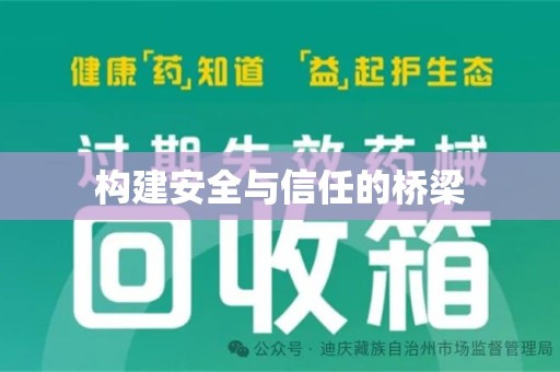 商丘构建安全与信任的桥梁