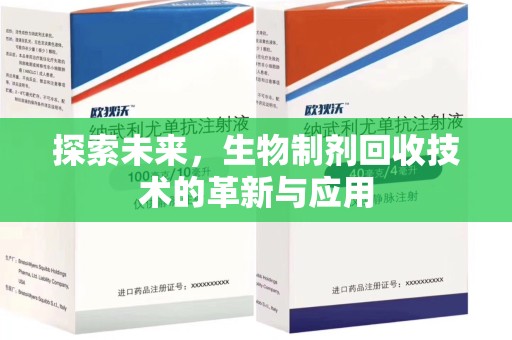 商丘探索未来，生物制剂回收技术的革新与应用