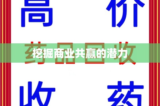 商丘挖掘商业共赢的潜力