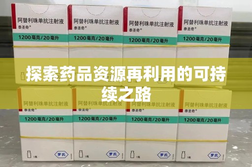 商丘探索药品资源再利用的可持续之路