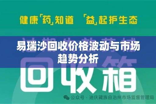 商丘易瑞沙回收价格波动与市场趋势分析