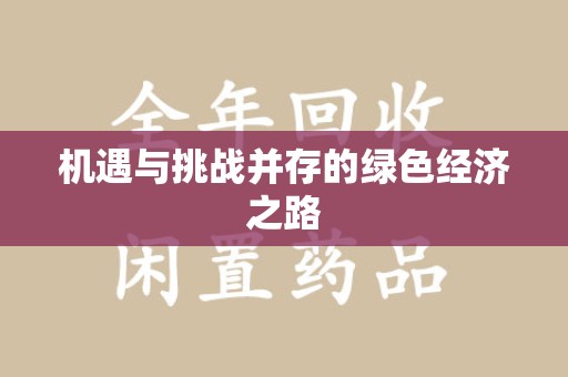 商丘机遇与挑战并存的绿色经济之路