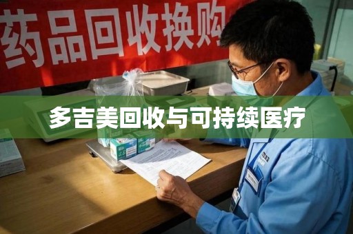 商丘多吉美回收与可持续医疗