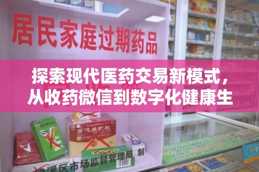 商丘探索现代医药交易新模式，从收药微信到数字化健康生态