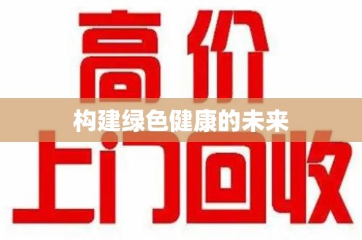 商丘构建绿色健康的未来