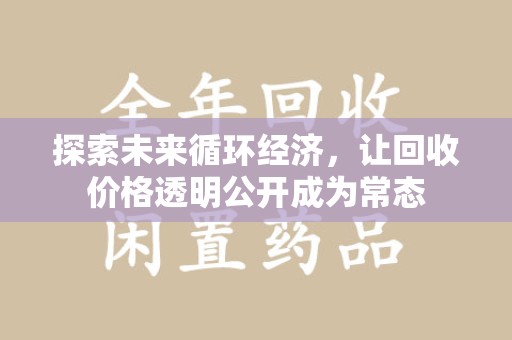 商丘探索未来循环经济，让回收价格透明公开成为常态