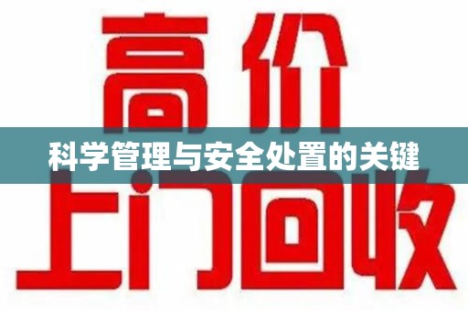 商丘科学管理与安全处置的关键