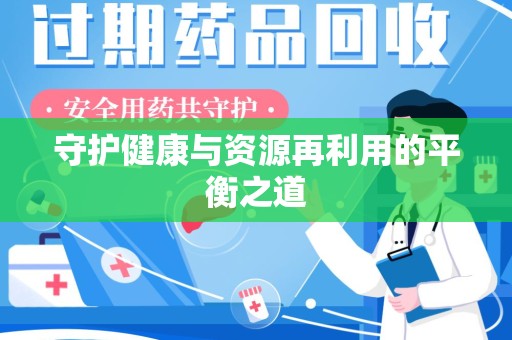 商丘守护健康与资源再利用的平衡之道