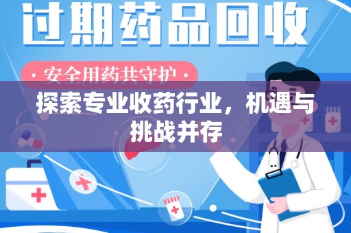 商丘探索专业收药行业，机遇与挑战并存