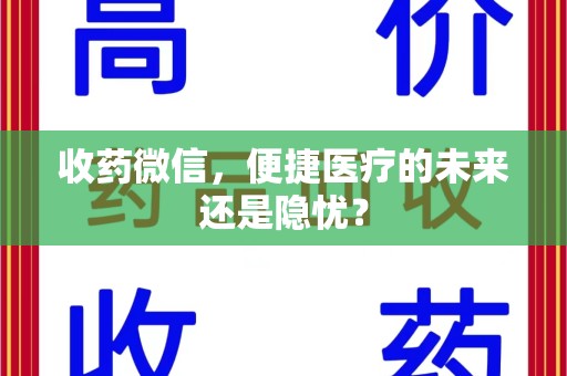 商丘收药微信，便捷医疗的未来还是隐忧？