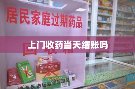 商丘上门收药当天结账吗
