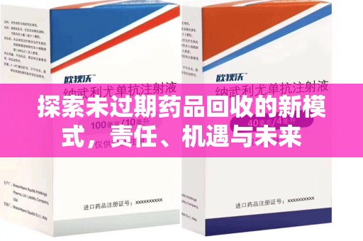 商丘探索未过期药品回收的新模式，责任、机遇与未来