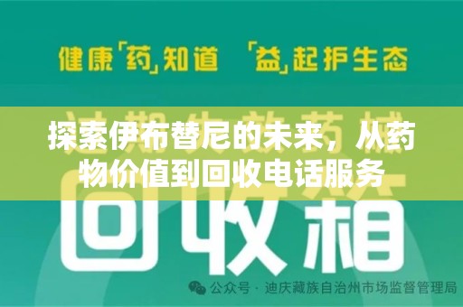 商丘探索伊布替尼的未来，从药物价值到回收电话服务