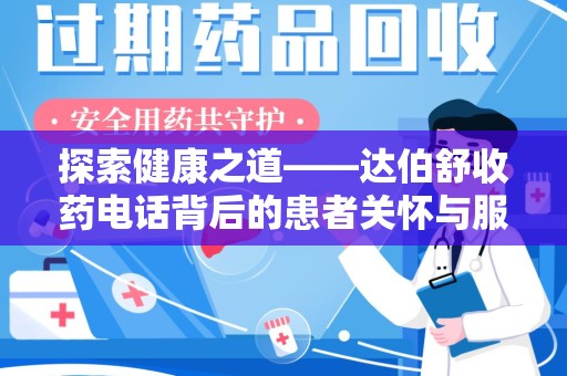 商丘探索健康之道——达伯舒收药电话背后的患者关怀与服务