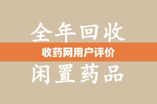 商丘收药网用户评价
