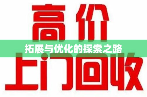 商丘拓展与优化的探索之路