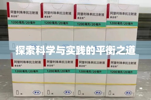 商丘探索科学与实践的平衡之道