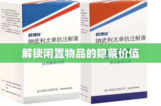 商丘解锁闲置物品的隐藏价值
