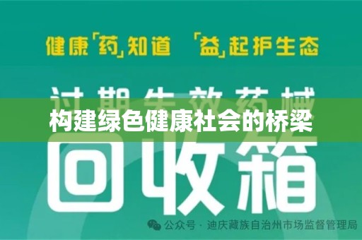 商丘构建绿色健康社会的桥梁