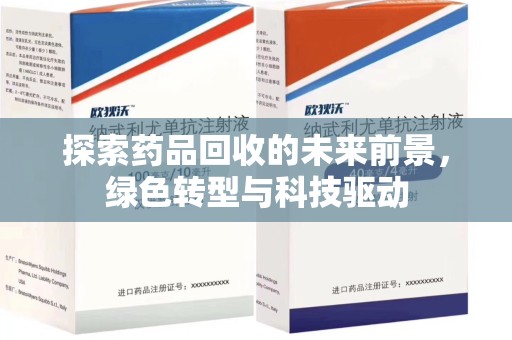 商丘探索药品回收的未来前景，绿色转型与科技驱动