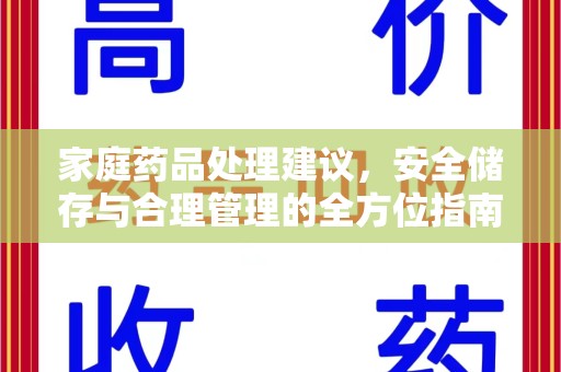 商丘家庭药品处理建议，安全储存与合理管理的全方位指南