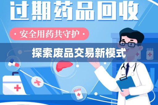 商丘探索废品交易新模式