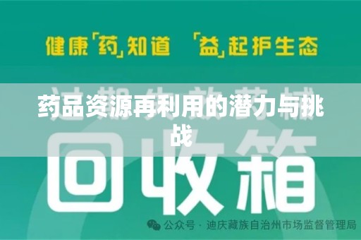 商丘药品资源再利用的潜力与挑战