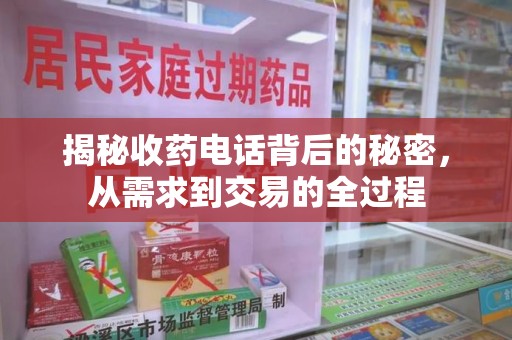 商丘揭秘收药电话背后的秘密，从需求到交易的全过程