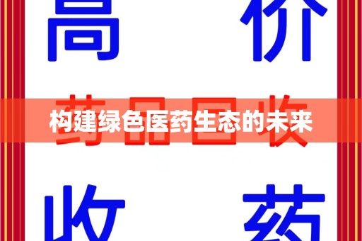 商丘构建绿色医药生态的未来