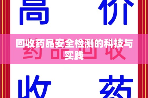 商丘回收药品安全检测的科技与实践