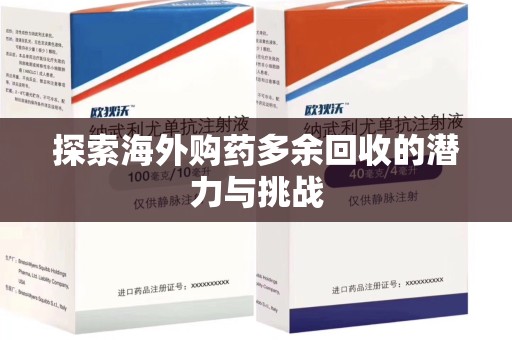 商丘探索海外购药多余回收的潜力与挑战