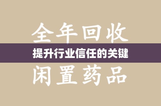 商丘提升行业信任的关键
