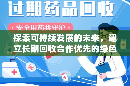 商丘探索可持续发展的未来，建立长期回收合作优先的绿色战略