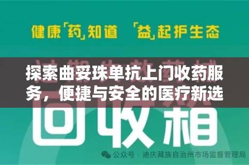 商丘探索曲妥珠单抗上门收药服务，便捷与安全的医疗新选择