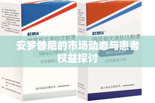 商丘安罗替尼的市场动态与患者权益探讨