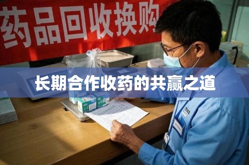 商丘长期合作收药的共赢之道