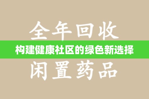 商丘构建健康社区的绿色新选择