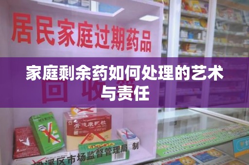 商丘家庭剩余药如何处理的艺术与责任