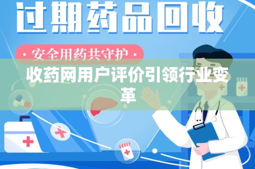 商丘收药网用户评价引领行业变革