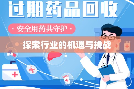 商丘探索行业的机遇与挑战