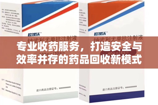 商丘专业收药服务，打造安全与效率并存的药品回收新模式