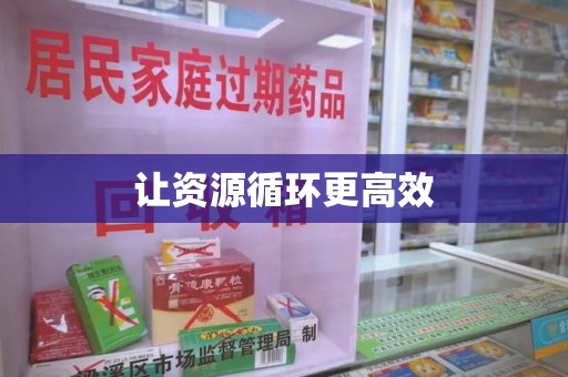 商丘让资源循环更高效