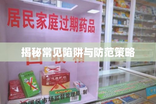 商丘揭秘常见陷阱与防范策略