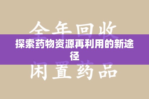 商丘探索药物资源再利用的新途径